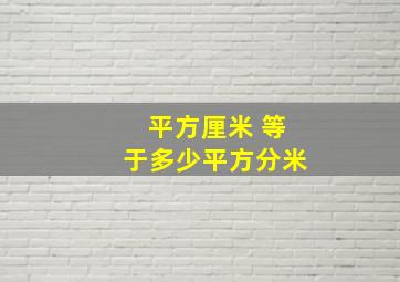 平方厘米 等于多少平方分米